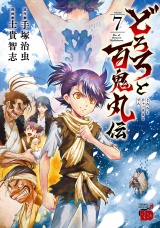 どろろと百鬼丸伝　7 パッケージ画像