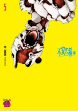 不安の種＊　アスタリスク　5 パッケージ画像