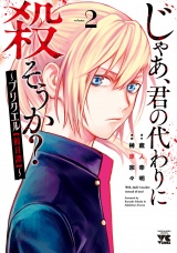 じゃあ、君の代わりに殺そうか？〜プリクエル【前日譚】〜　2 パッケージ画像