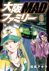 大阪MADファミリー　8 パッケージ画像