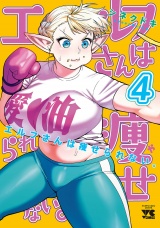 エルフさんは痩せられない。【秋田書店版】　4 パッケージ画像