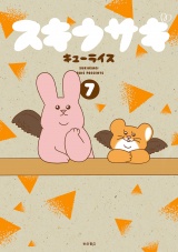 スキウサギ　7 パッケージ画像
