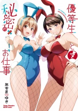 優等生と秘密のお仕事　7 パッケージ画像