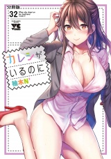 【分冊版】カレシがいるのに　32 パッケージ画像