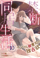 【分冊版】禁断同居生活〜イジワル御曹司の独占欲〜10話 パッケージ画像