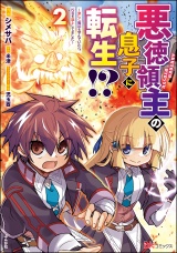 悪徳領主の息子に転生!? 〜楽しく魔法を学んでいたら、汚名を返上してました〜 コミック版 （2） パッケージ画像