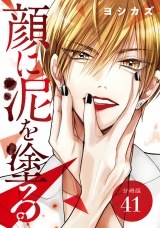 【分冊版】顔に泥を塗る 41巻 パッケージ画像