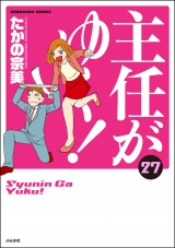 主任がゆく！ 27巻 パッケージ画像