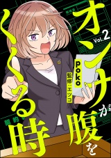 【分冊版】オンナが腹をくくる時 【第2話】 パッケージ画像