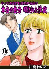 やってみなければわからない本当の自分 晒された性欲 10 パッケージ画像表