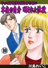 やってみなければわからない本当の自分 晒された性欲　10 パッケージ画像