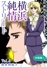 横浜純情ストリート9 Vol.4　遺産相続人　分冊版1 パッケージ画像