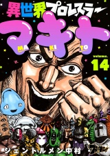 異世界プロレスラーマキト 14 パッケージ画像