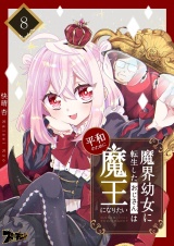 魔界幼女に転生したおじさんは平和のために魔王になりたい 8 パッケージ画像