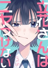 立花さんはニヤつけない２ パッケージ画像