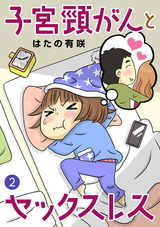 子宮頸がんとセックスレス2 パッケージ画像