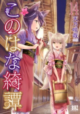 このはな綺譚 (14) 【電子限定おまけ付き】 パッケージ画像