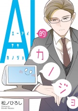 AI的カノジョ パッケージ画像