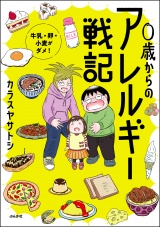 0歳からのアレルギー戦記 〜牛乳・卵・小麦がダメ！〜 パッケージ画像