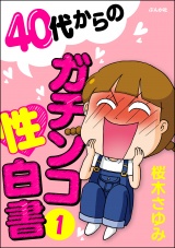 40代からのガチンコ性白書 （1） パッケージ画像
