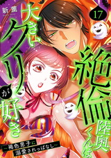 絶倫陸奥くんは大きいクリが好き～褐色男子に溺愛されっぱなし～17 パッケージ画像