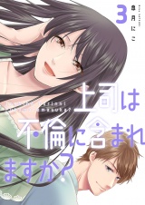 上司は不倫に含まれますか？【電子単行本版】３ パッケージ画像