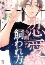 恋愛漫画家の飼われ方【電子限定特典付】 パッケージ画像