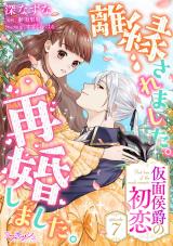 離縁されました。再婚しました。　仮面侯爵の初恋7 パッケージ画像