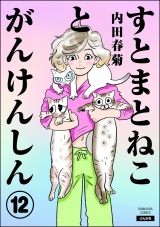 【分冊版】すとまとねことがんけんしん 【第12話】 パッケージ画像