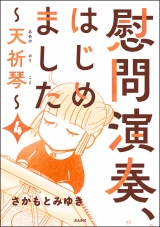 【分冊版】慰問演奏、はじめました 〜天祈琴〜 【第4話】 パッケージ画像