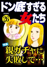 ドン底すぎる女たち Vol.26 親ガチャに失敗して… パッケージ画像