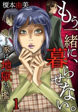 もう一緒に、暮らせない。〜家は地獄の『檻』〜(1) パッケージ画像