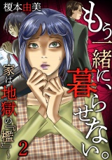 もう一緒に、暮らせない。〜家は地獄の『檻』〜(2) パッケージ画像