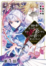 【単話版】運命の番？ならばその赤い糸とやら切り捨てて差し上げましょう@COMIC 第1話 パッケージ画像