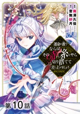 【単話版】運命の番？ならばその赤い糸とやら切り捨てて差し上げましょう@COMIC 第10話 パッケージ画像