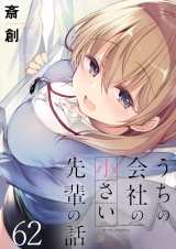うちの会社の小さい先輩の話　ストーリアダッシュ連載版　第62話 パッケージ画像