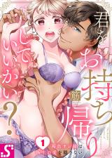 君をお持ち帰りしていいかい?~褐色オジ様は極上の愛を隠さない1 パッケージ画像表