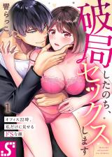 破局したのち、セックスします～オフィス22時、私だけに見せるドSな顔1 パッケージ画像表