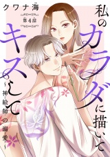 私のカラダに描いてキスして〜神絵師の溺愛〜(話売り)　#4 パッケージ画像