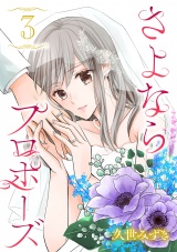 【分冊版】さよならプロポーズ　3 パッケージ画像