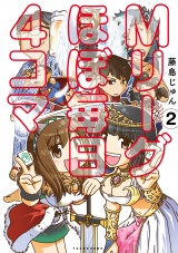 Mリーグ ほぼ毎日４コマ (2) パッケージ画像