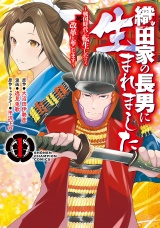 織田家の長男に生まれました〜戦国時代に転生したけど、死にたくないので改革を起こします〜　1 パッケージ画像
