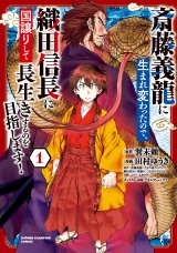 斎藤義龍に生まれ変わったので、織田信長に国譲りして長生きするのを目指します！　1 パッケージ画像