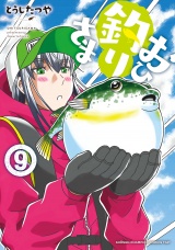 おひ釣りさま　9 パッケージ画像