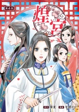 煌宮〜偽りの煌妃、後宮に入っても大人しくはしません〜(話売り)　#4 パッケージ画像