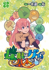 採取はゲームの基本です!!〜採取道具でだって戦えます〜(話売り)　#2 パッケージ画像