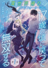 異世界帰りのアラフォーリーマン、17歳の頃に戻って無双する(話売り)　#1 パッケージ画像