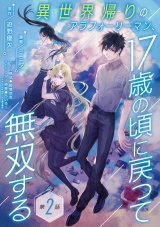 異世界帰りのアラフォーリーマン、17歳の頃に戻って無双する(話売り)　#2 パッケージ画像