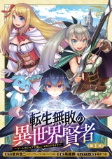 転生無敗の異世界賢者〜ゲームのジョブで楽しいセカンドライフ〜(話売り)　#1 パッケージ画像