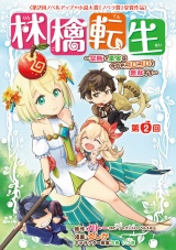 林檎転生〜禁断の果実は今日もコロコロと無双する〜(話売り)　#2 パッケージ画像